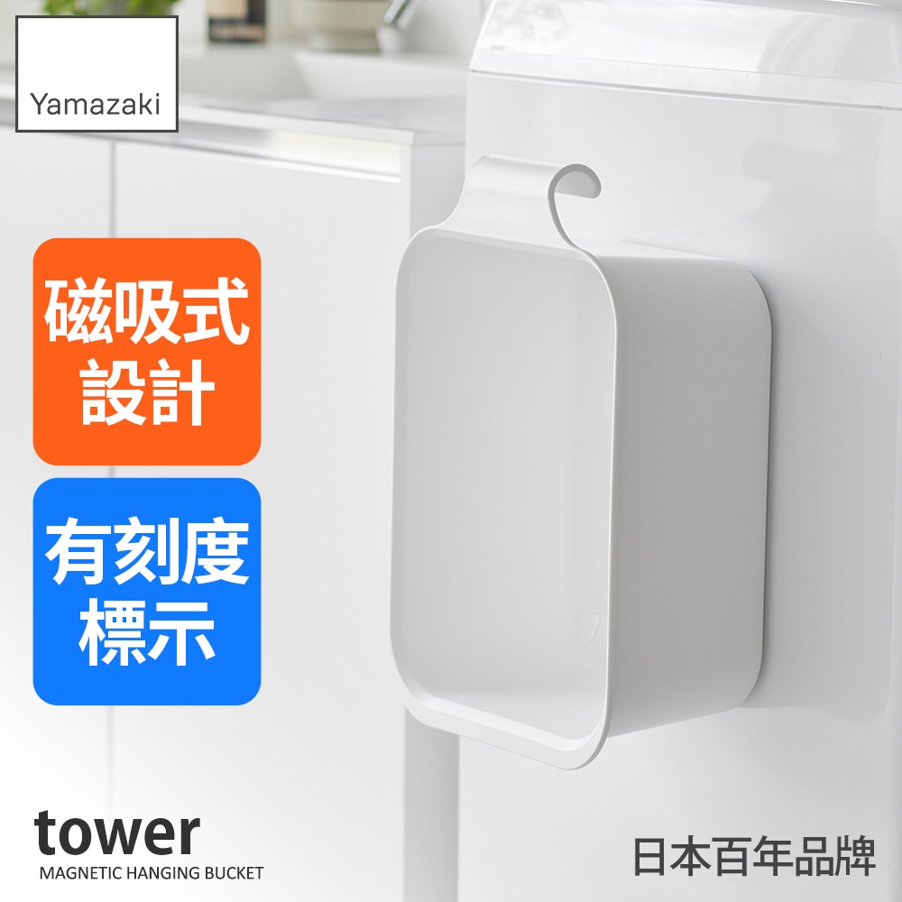日本【YAMAZAKI】tower磁吸式方形收納水盆(白)｜衛浴設備｜特力屋