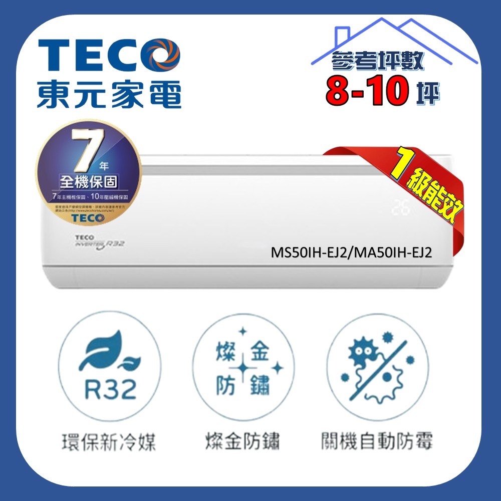 TECO 東元】全新福利品㊣7-8坪一級冷暖5.2KW分離式空調MA50IH-EJ2