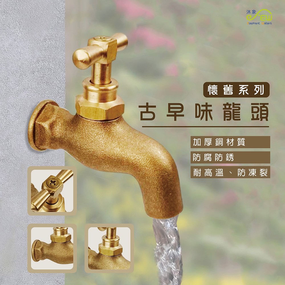 古早龍頭-懷舊系列-0251 EC｜衛浴設備｜特力屋．特力屋線上購物