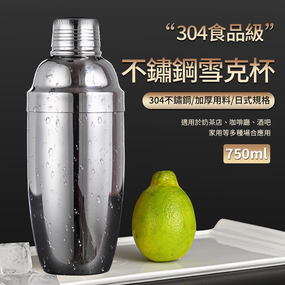 媽媽咪呀】304不鏽鋼日式雪克杯調酒器750ml (不銹鋼調酒杯雞尾酒搖酒杯