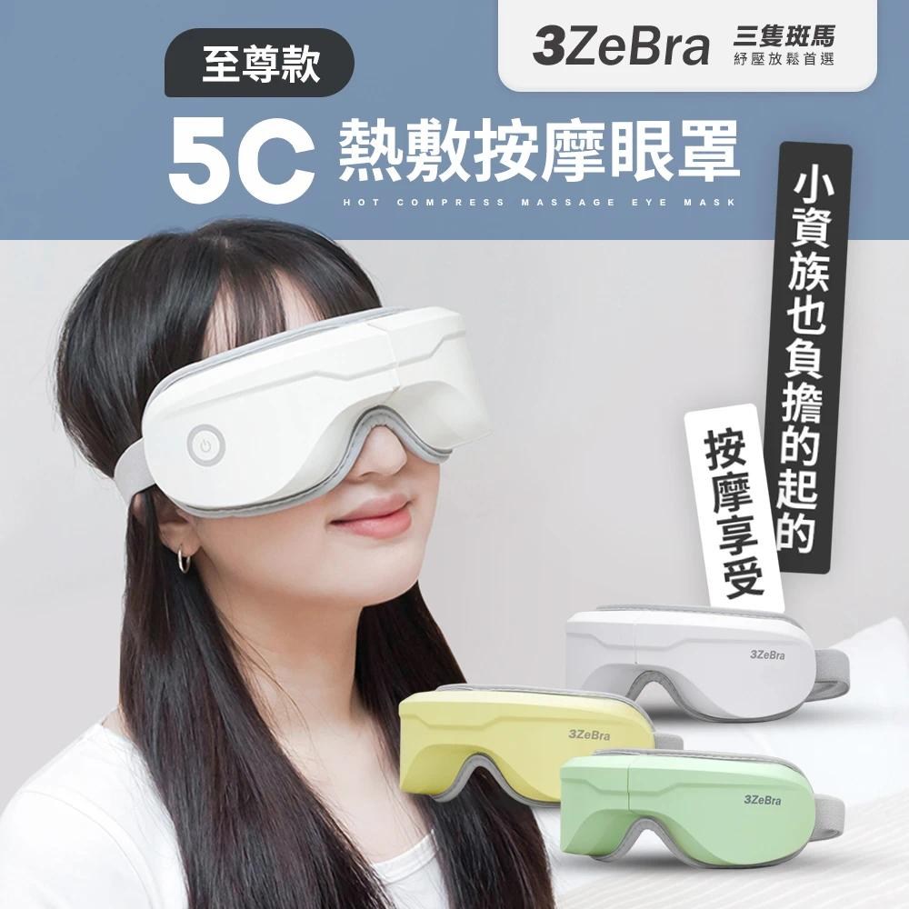 3ZeBra 5C熱敷按摩眼罩至尊款(無線眼部按摩器熱敷眼罩)至尊款(白色