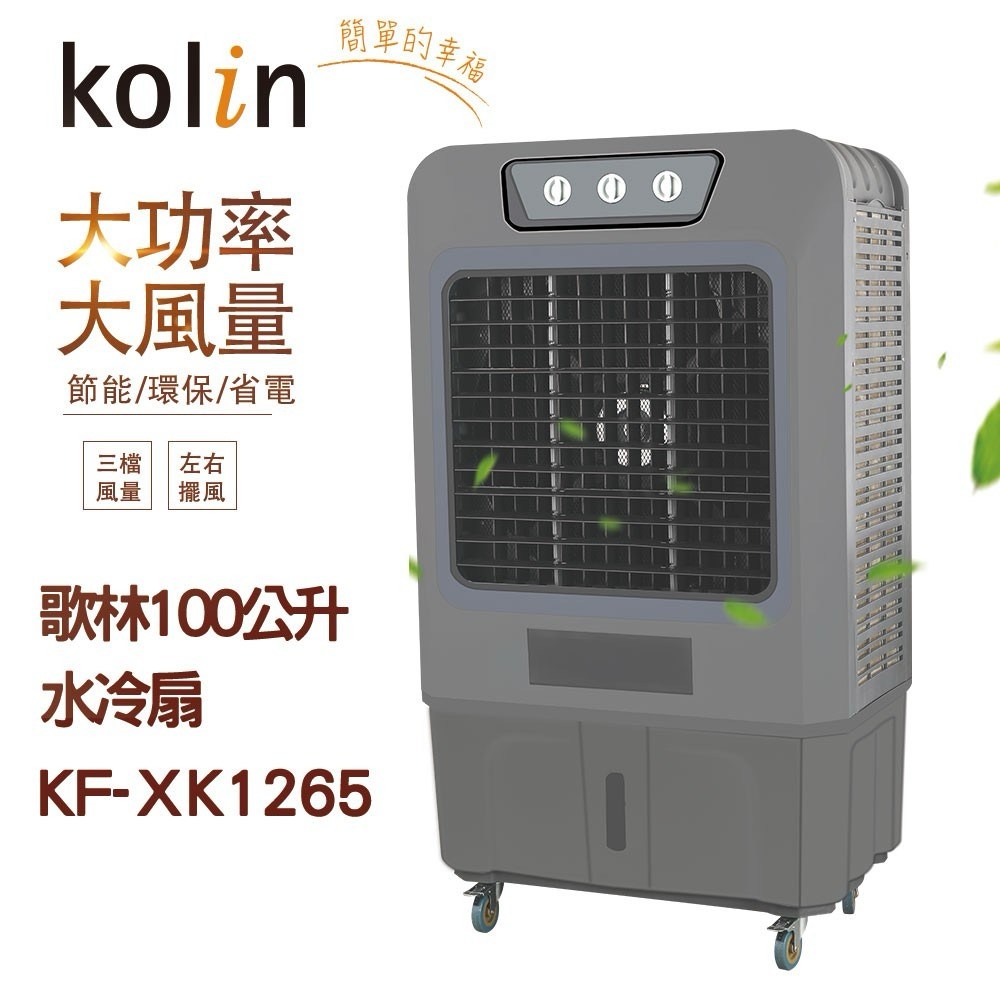 Kolin歌林100公升水冷扇KF-XK1265｜家電空調｜特力屋．特力屋線上購物