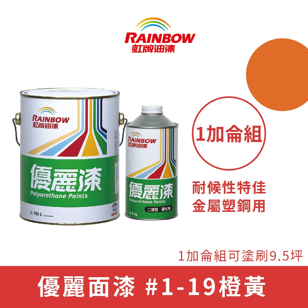Rainbow_虹牌油漆】優麗漆面漆（1加侖組裝）＃1-19橙黃1-19橙黃｜地板