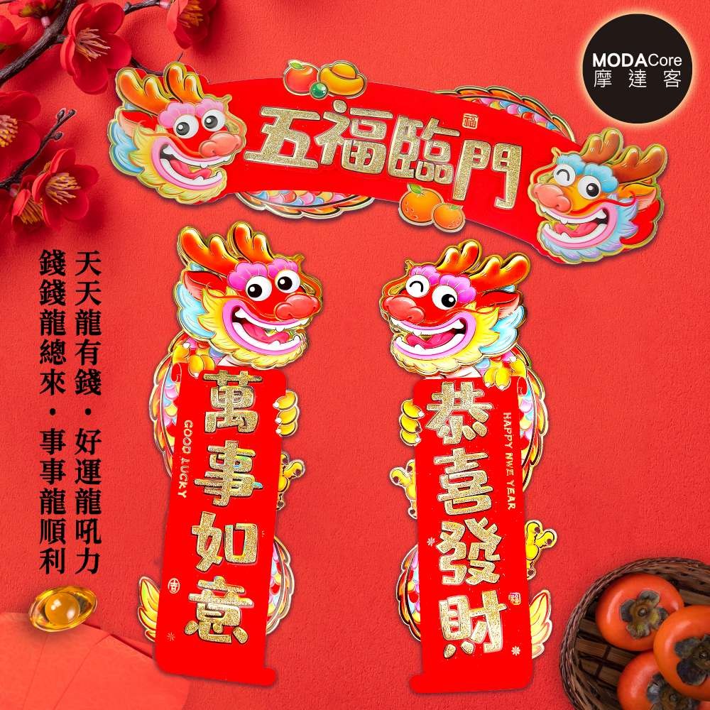 摩達客◉春節開運招財◉龍年五福臨門恭喜發財萬事如意門聯三片組-橫批+