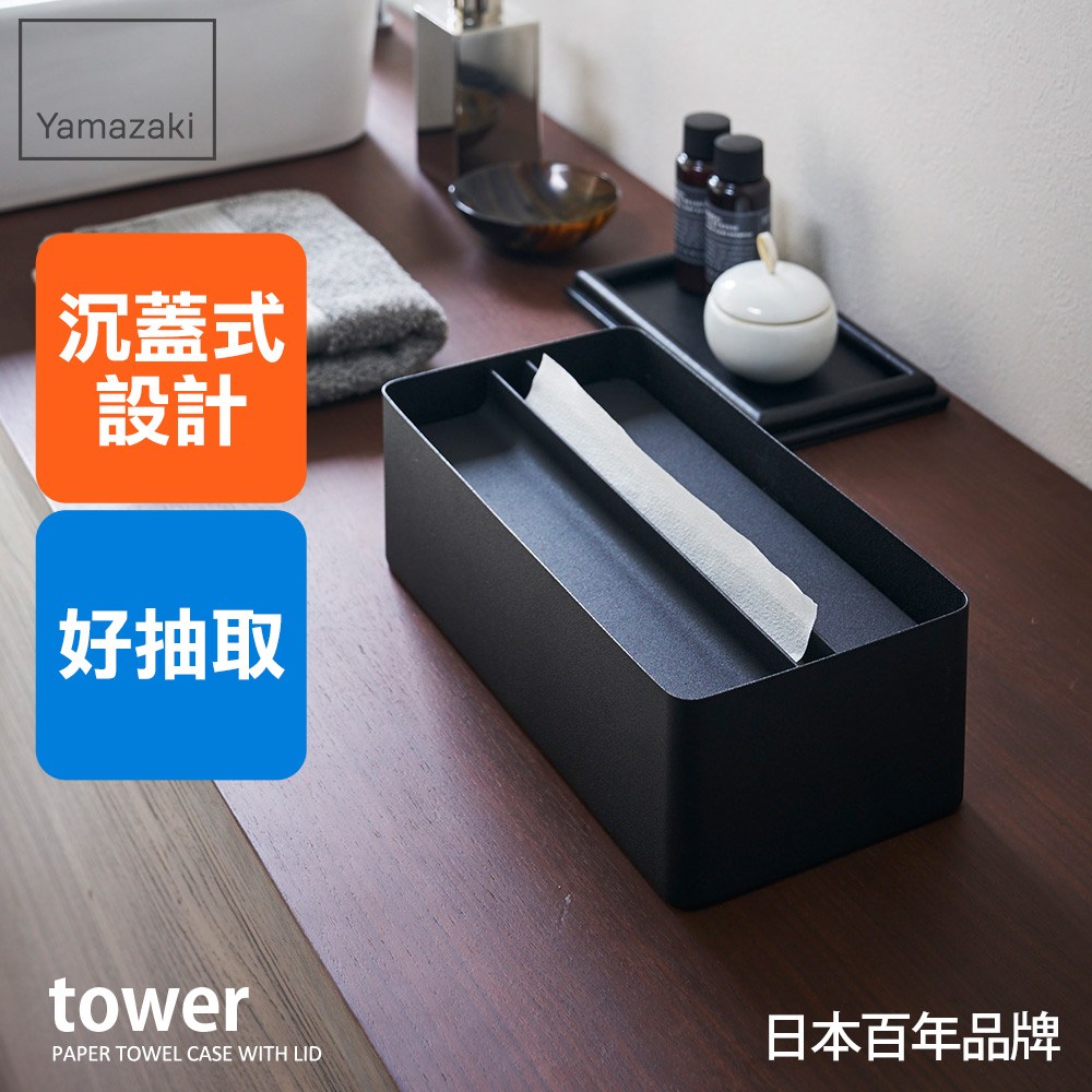 日本【YAMAZAKI】tower沉蓋式面紙盒(黑)｜衛浴設備｜特力屋．特力屋