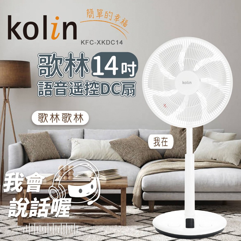 Kolin歌林14吋語音遙控DC扇.電風扇KFC-XKDC14｜家電空調｜特力屋．特力