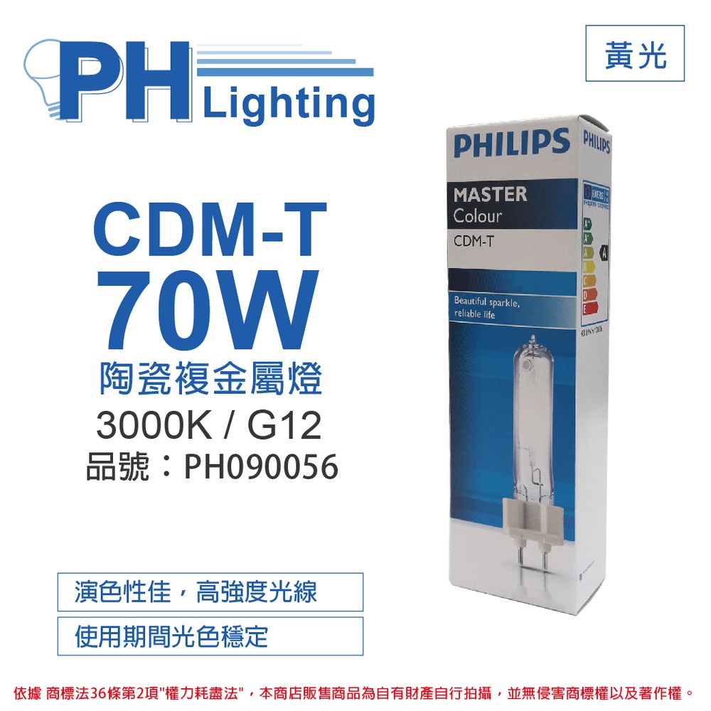 2入PHILIPS飛利浦CDM-T 70W 830 黃光陶瓷複金屬燈｜燈具照明｜特力屋