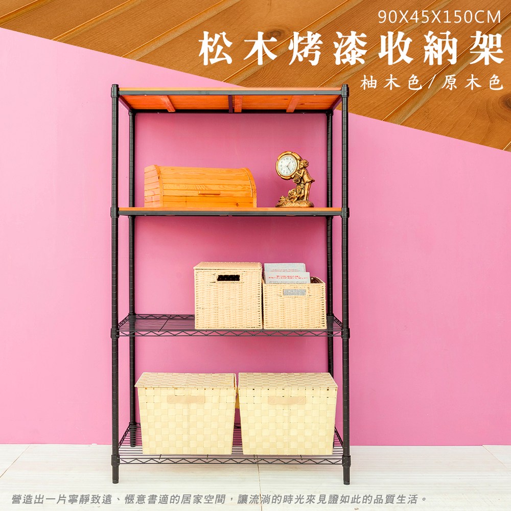 dayneeds】松木90x45x150公分四層烤黑柚木板收納層架｜層架收納｜特力