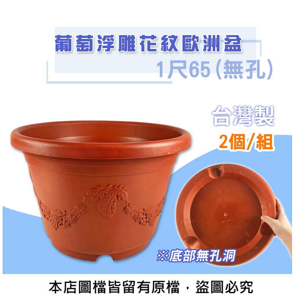 蔬菜工坊】葡萄浮雕花紋歐洲盆1尺65(無孔) 2個/組｜園藝休閒｜特力屋