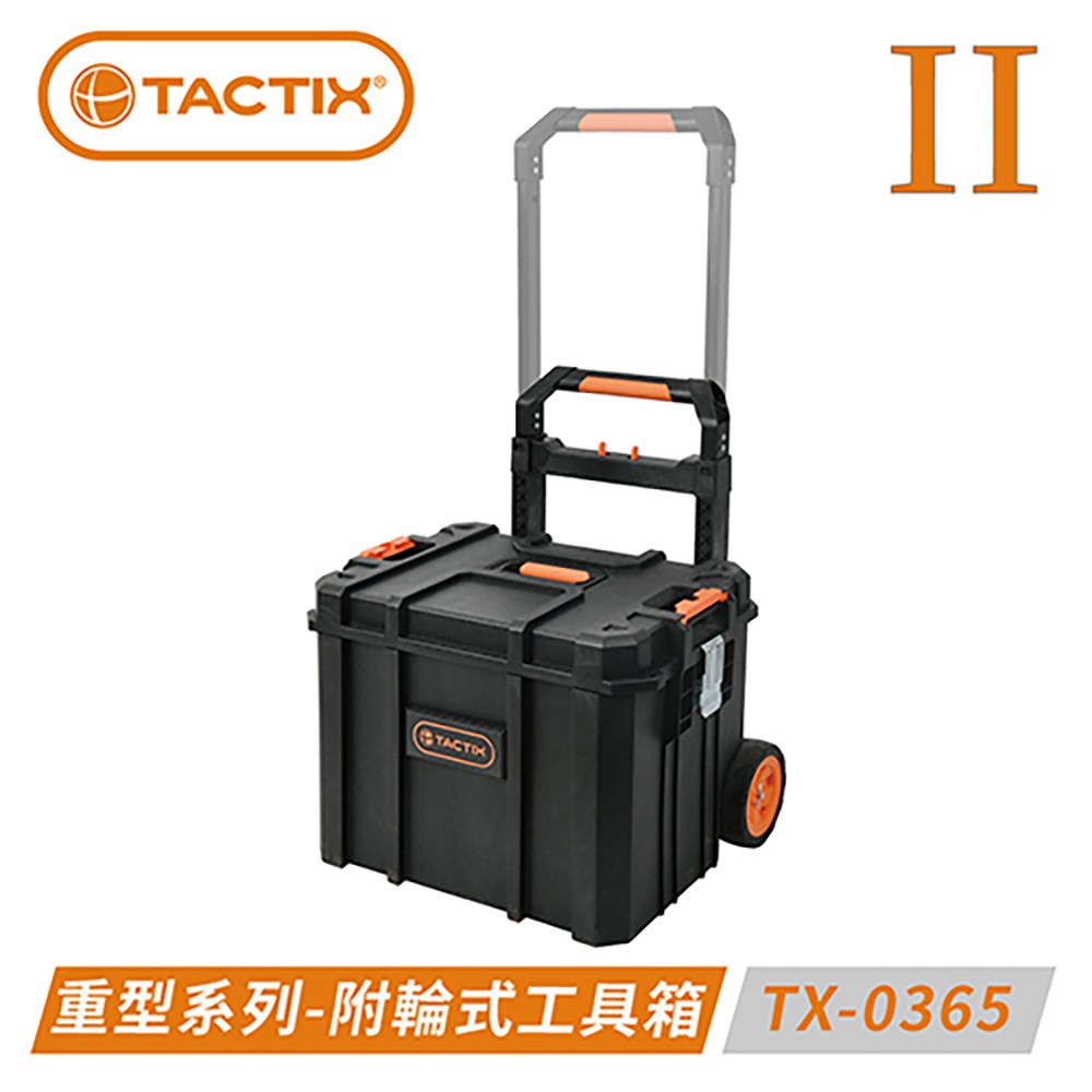 TACTIX TX-0365 二代附輪式重型工具箱｜五金工具｜特力屋．特力屋線上購物