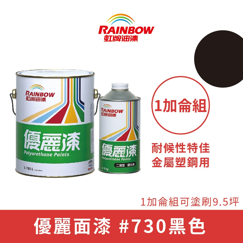 Rainbow_虹牌油漆】優麗漆面漆（1加侖組裝）＃730黑色730黑色｜地板