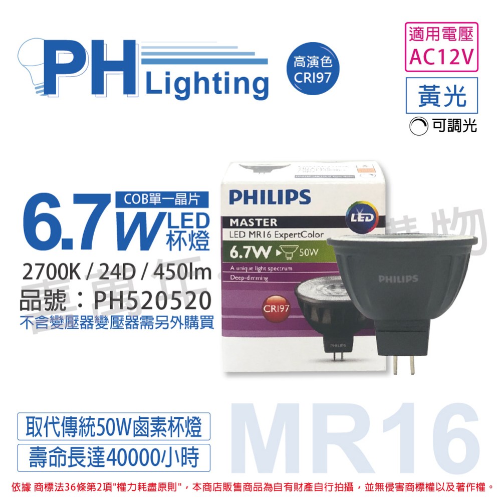 2入PHILIPS飛利浦LED MR16 6.7W 927 12V 24度可調光｜燈具照明｜特力屋