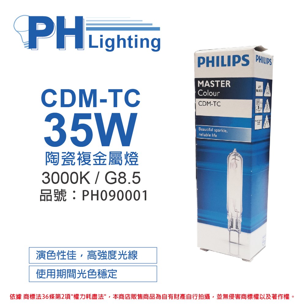 2入PHILIPS飛利浦CDM-TC 35W 830 黃光陶瓷複金屬燈｜燈具照明｜特力屋