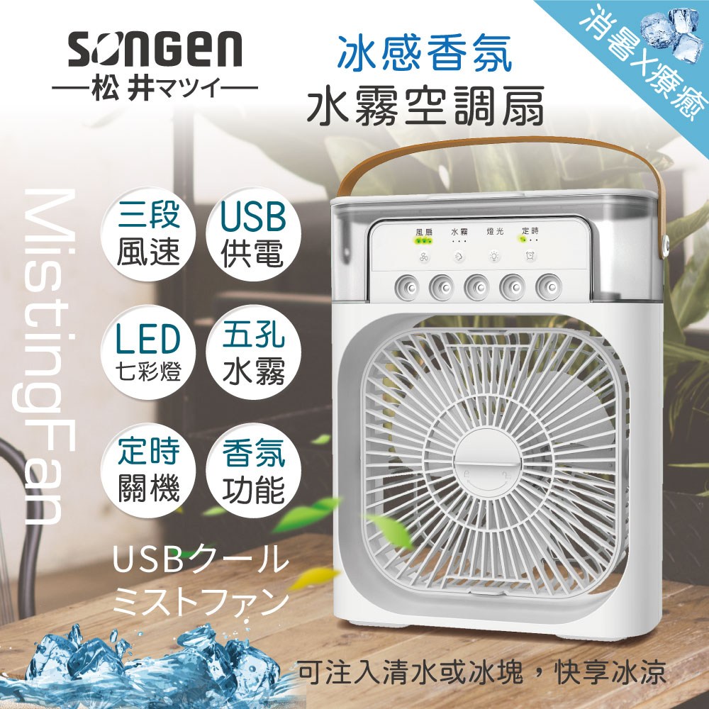 SONGEN松井】冰感香氛霧化水冷扇SG-0607(W)｜家電空調｜特力屋．特力屋