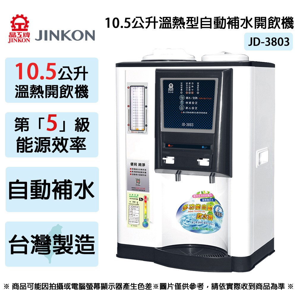 JINKON晶工牌10.5公升5級能效溫熱型自動補水開飲機JD-3803 ~台灣製