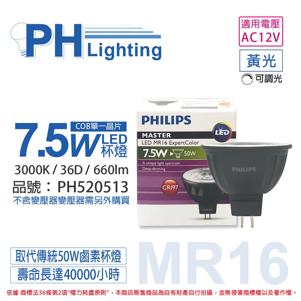 PHILIPS MR16 ExpertColorLED6.7W 8個 新品未使用 2入PHILIPS飛利浦LED 7.5W 830 12V 36度調光MR16 杯燈｜燈具照明｜特力
