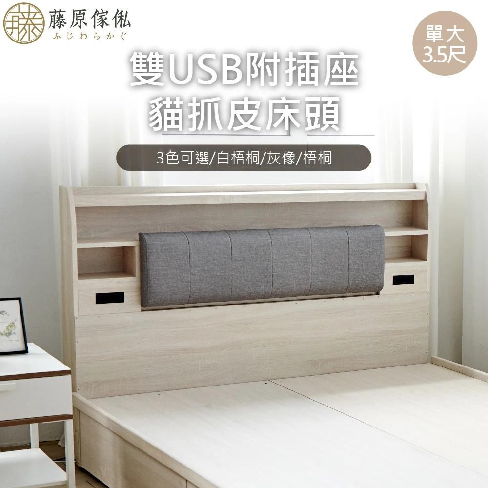 藤原傢俬】雙USB附插座/燈床頭單人加大3.5尺(不含床架/底)白梧桐｜家具