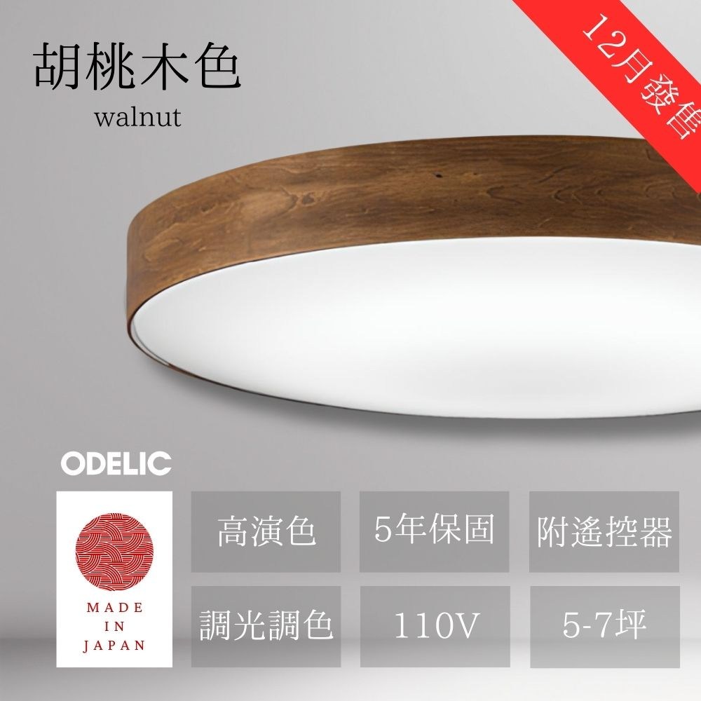 ODELIC日本製吸頂燈-胡桃木-47W｜活動和優惠｜特力屋．特力屋線上購物