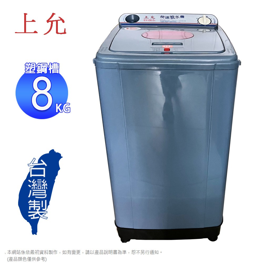 上允8KG超高速脫水機SY-080/SY-080A~台灣製造｜家電空調｜特力屋．特力