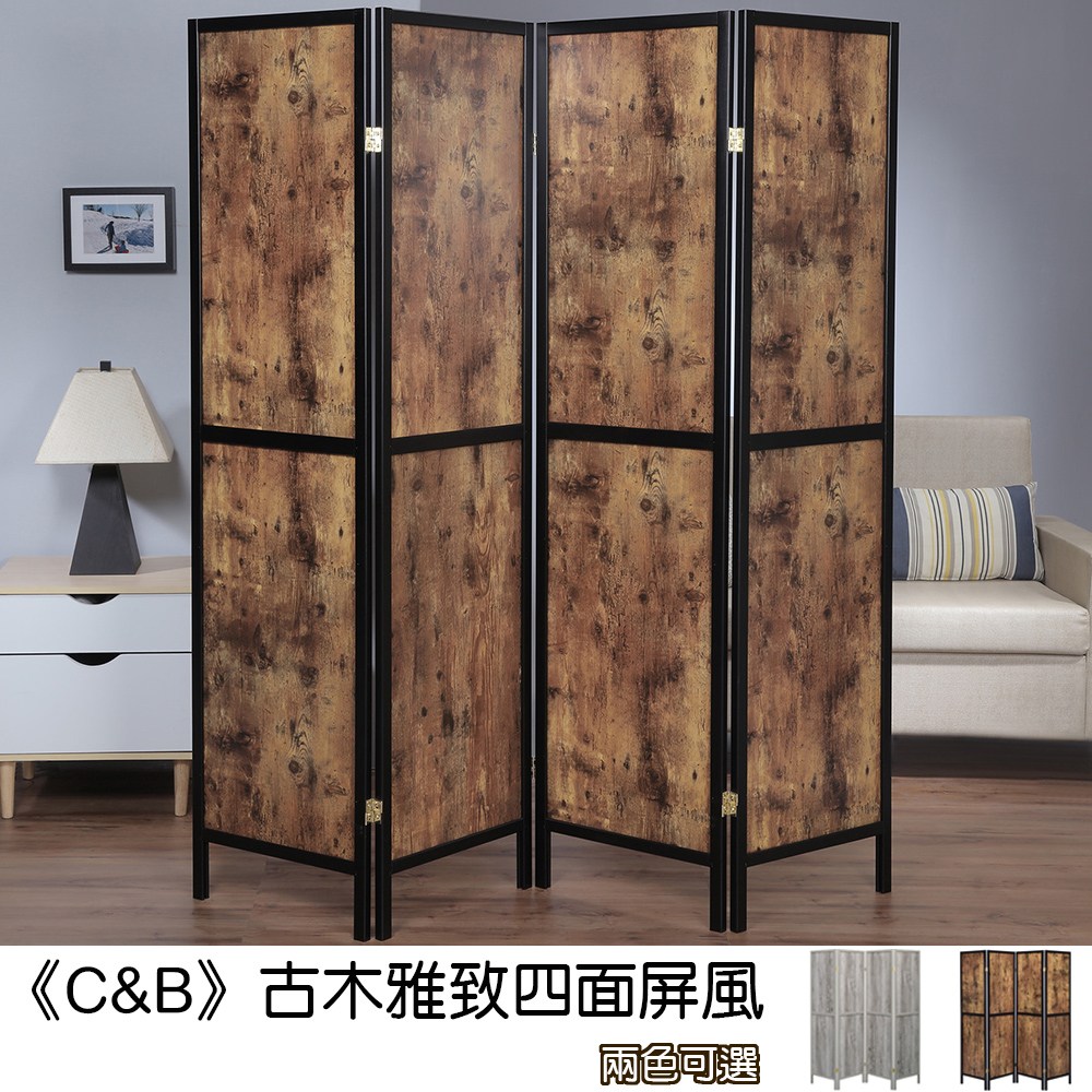 C&B》古木雅致四面屏風深木紋｜家具床墊｜特力屋．特力屋線上購物