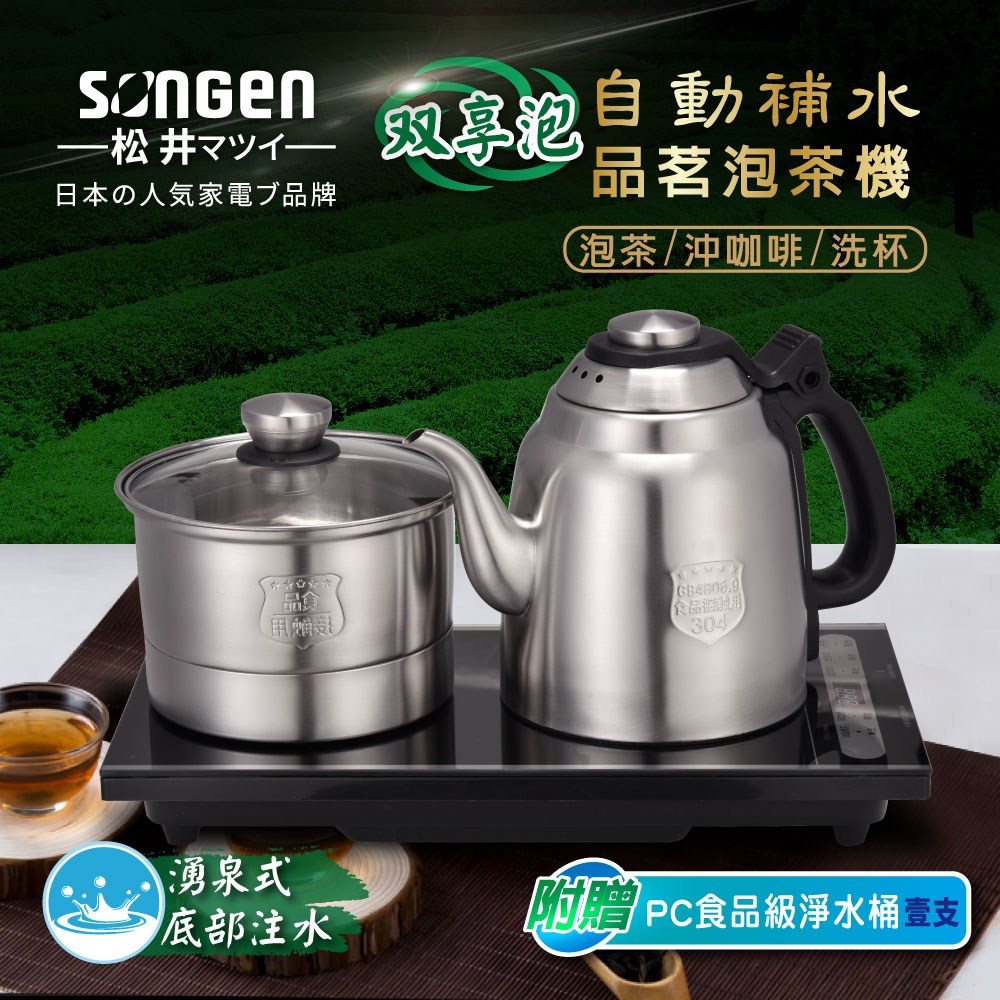 SONGEN松井】雙享泡自動補水品茗泡茶機/快煮壺(SG-906TM加贈PC食品級淨