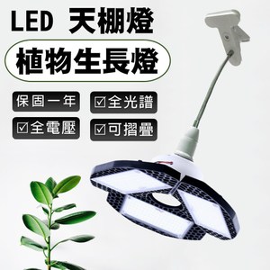 君沛 植物燈系列 50瓦 全光譜 夾式 全電壓 植物生長燈 天棚燈