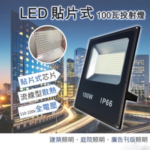 君沛 投射燈系列 100瓦 白光 SMD經濟款 led探照燈 防水型 投光燈