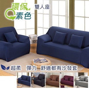 【三房兩廳】環保色系超柔軟彈性雙人沙發套-2人座(豆沙紅)