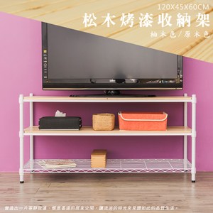 【dayneeds】(松木+輕網) 120x45x60cm 烤漆三層架白框+原木色板