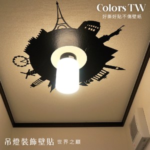 【Colors】WD-107 世界頂端 燈飾壁貼 藝術壁貼 創意壁貼