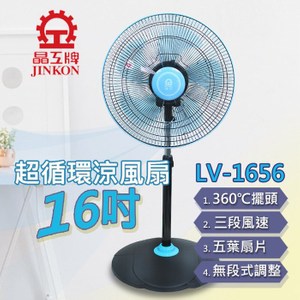 晶工16吋360度AC機械式超循環涼風立扇 LV-1656