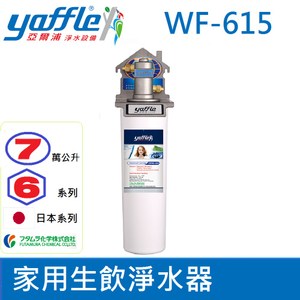【亞爾浦Yaffle】日本系列 WF-615櫥下型7萬公升大流量淨水器