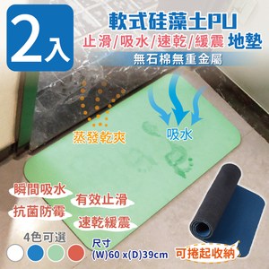 【家適帝】軟式硅藻土PU止滑吸水速乾緩震地墊-2入淡綠色*2