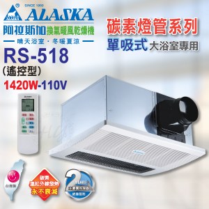 阿拉斯加《RS-518》110V碳素燈管系列 紅外線單吸式 暖風乾燥機