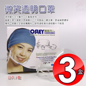 金德恩 台灣製造 3盒奧世力微笑透明口罩/10入/盒/SGS檢測/CP盒