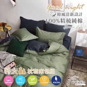 【FOCA極致真理】特大 韓風設計100%精梳純棉三件式薄枕套床包組特大
