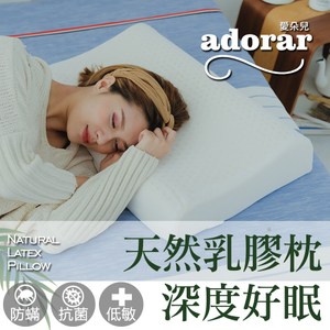 【Adorar】人體工學釋壓天然乳膠枕(1入)1入