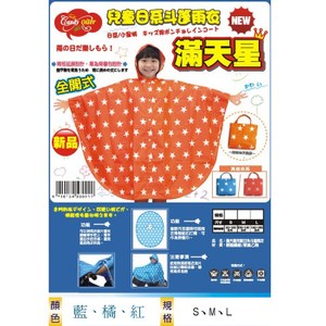 【海夫健康生活館】兒童日系斗蓬雨衣-全開式滿天星橘色 M
