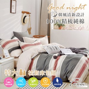 【FOCA夢途彼端】特大 韓風設計100%精梳純棉三件式薄枕套床包組特大