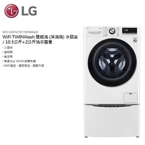 (贈國際牌吹風機)LG雙能洗洗衣機WD-S105VCW(蒸洗脫)+WT-SD200AHW