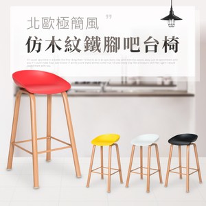 【IDEA】清新極簡仿木鐵腳吧台椅/高腳椅紅色