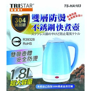 TRISTAR三星1.8L#304雙層防燙不銹鋼快煮壺TS-HA103