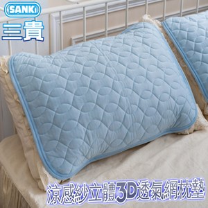【SANKI 三貴】涼感紗立體3D透氣網枕墊2入藍色