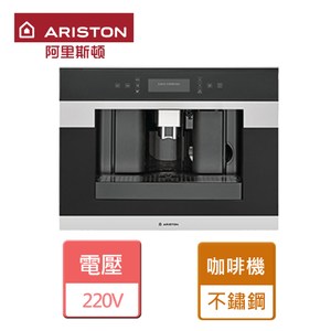 【阿里斯頓】全自動咖啡機-CM7945IX-嵌入式