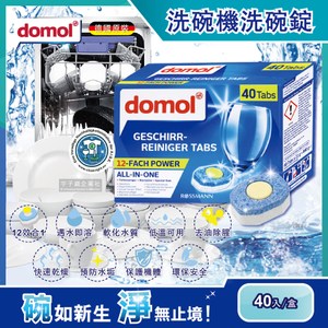 【德國Domol】洗碗機專用12效合1黃金心碗盤清潔錠(40入/盒)
