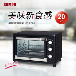 SAMPO聲寶 20L電烤箱 KZ-KC20