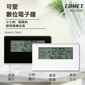 【COMET】多功能電子數位鬧鐘(KU-2158)