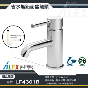 ALEX 電光 無鉛級 面盆龍頭 LF4301B