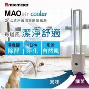 日本 Bmxmao MAO air cooler 二合一清淨無扇葉風扇