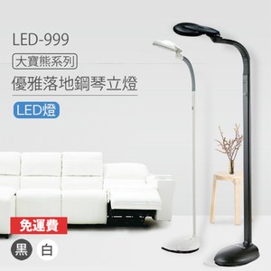 【優雅牌】大寶熊LED燈泡落地鋼琴燈/落地燈(黑/白色)LED-999白色